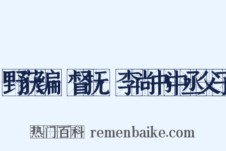 野获编·督抚·李尚书中丞父子是什么意思的图片